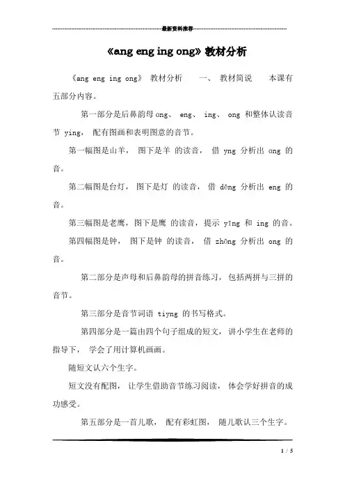 《ang eng ing ong》教材分析