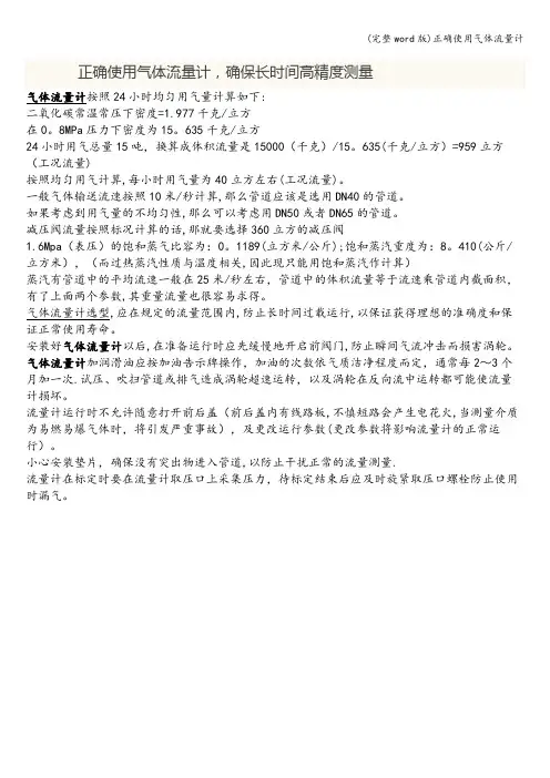 (完整word版)正确使用气体流量计