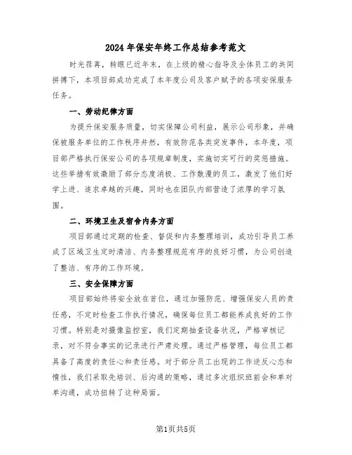 2024年保安年终工作总结参考范文（三篇）