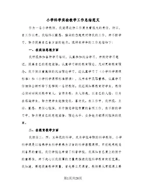 小学科学实验教学工作总结范文(8篇)