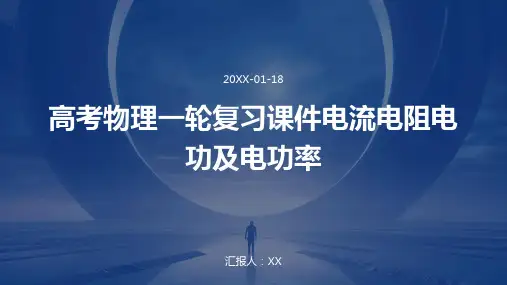 高考物理一轮复习课件电流电阻电功及电功率