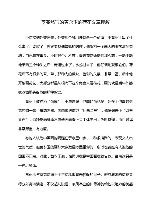 李斐然写的黄永玉的荷花文章理解