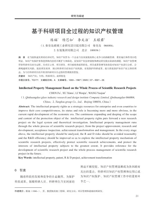 基于科研项目全过程的知识产权管理