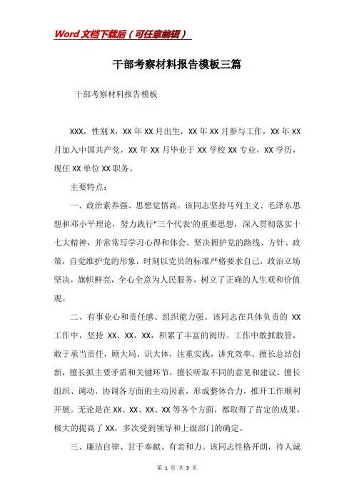 干部考察材料报告模板三篇