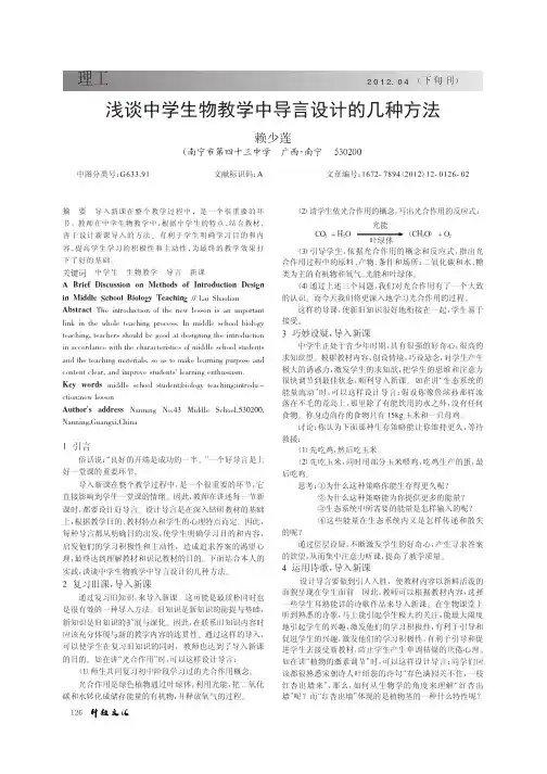 中学生物教学中导言设计的几种方法