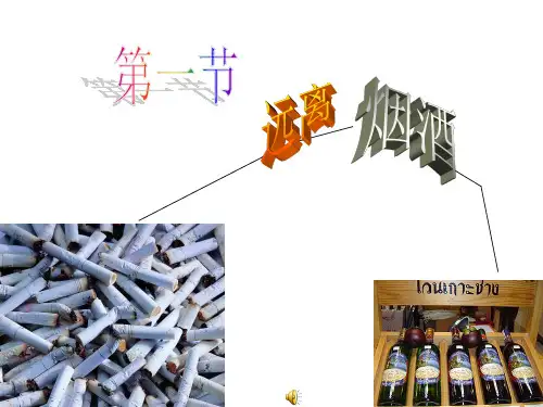 第26章第一节_远离烟酒_课件