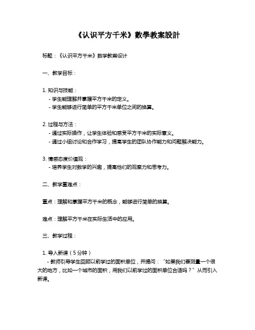 《认识平方千米》数学教案设计   