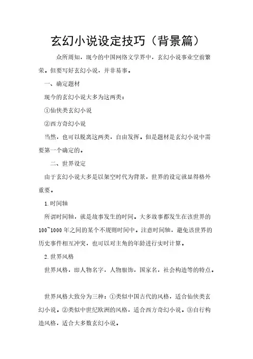 【VIP专享】玄幻小说设定技巧(背景篇)