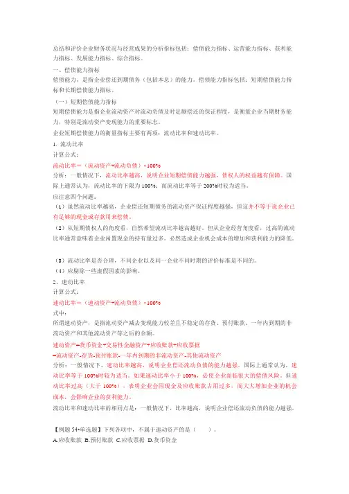 总结和评价企业财务状况与经营成果的分析指标包括