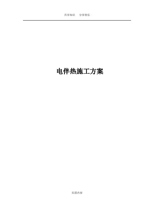 电伴热施工方案(全)