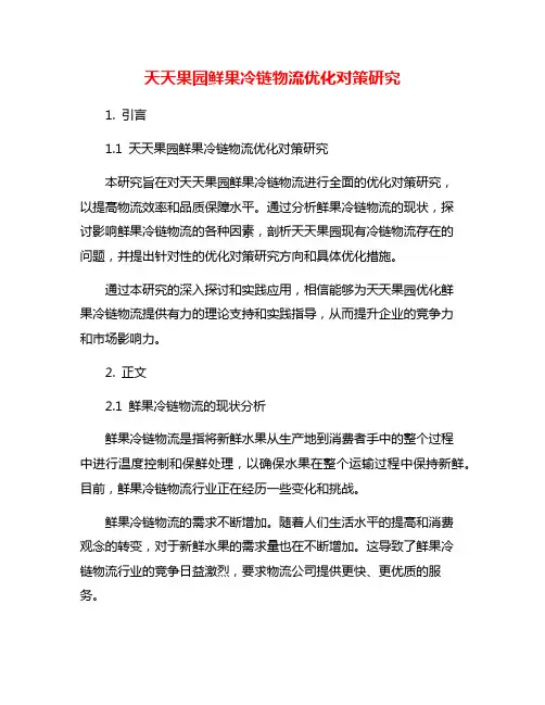 天天果园鲜果冷链物流优化对策研究