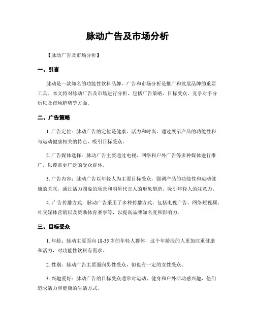 脉动广告及市场分析