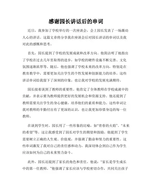 感谢园长讲话后的串词