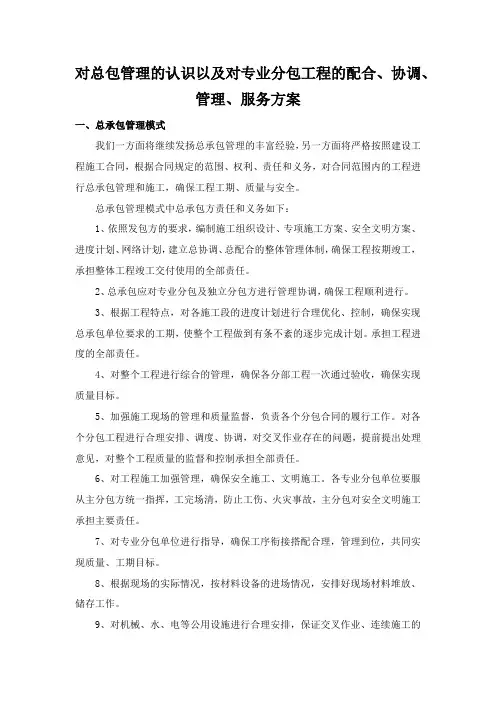 对总包管理的认识以及对专业分包工程的配合、协调、管理、服务方案