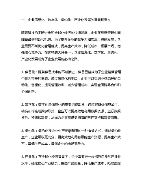 企业信息化、数字化、集约化、产业化发展道路