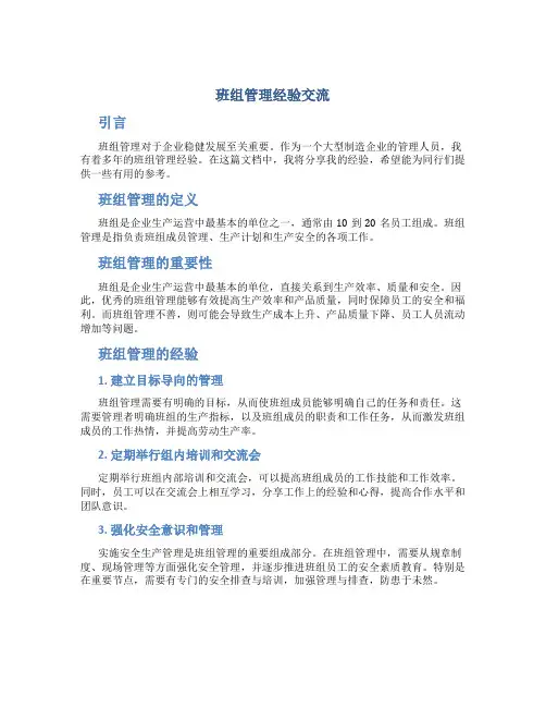 班组管理经验交流