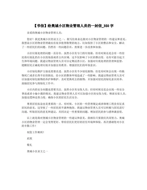 【书信】给奥城小区物业管理人员的一封信_350字