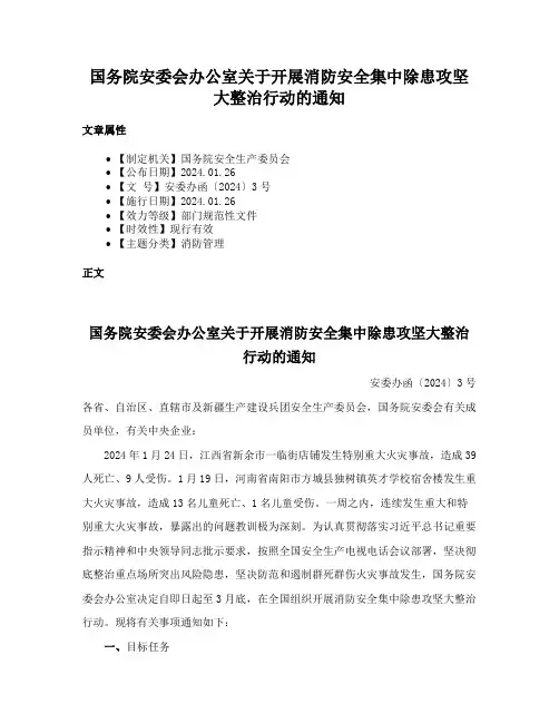 国务院安委会办公室关于开展消防安全集中除患攻坚大整治行动的通知
