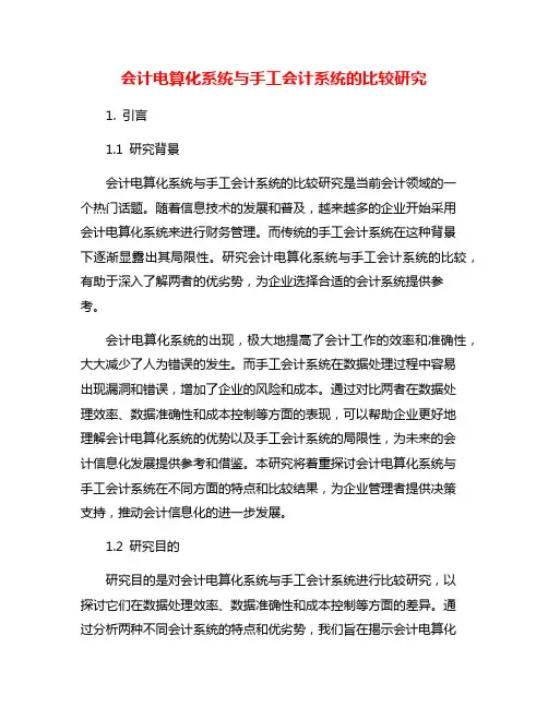 会计电算化系统与手工会计系统的比较研究