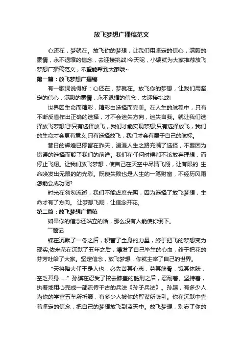 放飞梦想广播稿范文
