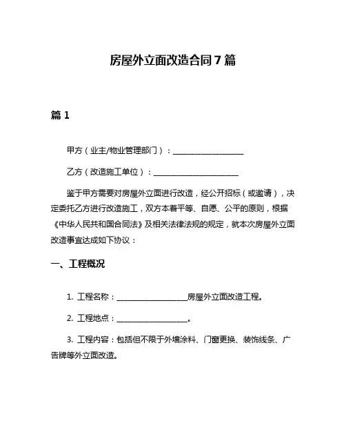 房屋外立面改造合同7篇