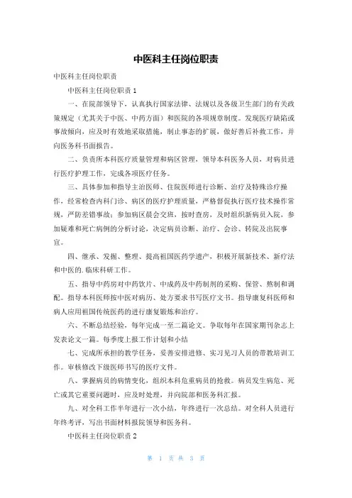中医科主任岗位职责
