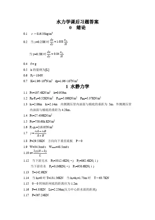 《水力学课后习题答案第四版(吴持恭)