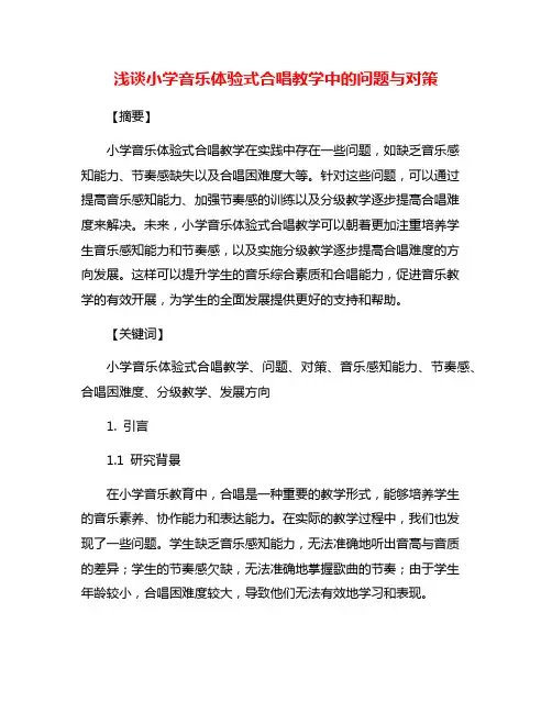 浅谈小学音乐体验式合唱教学中的问题与对策