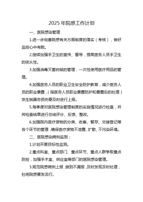 2025年院感工作计划