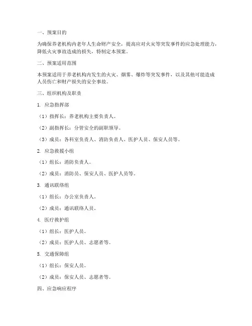 养老机构应急消防预案