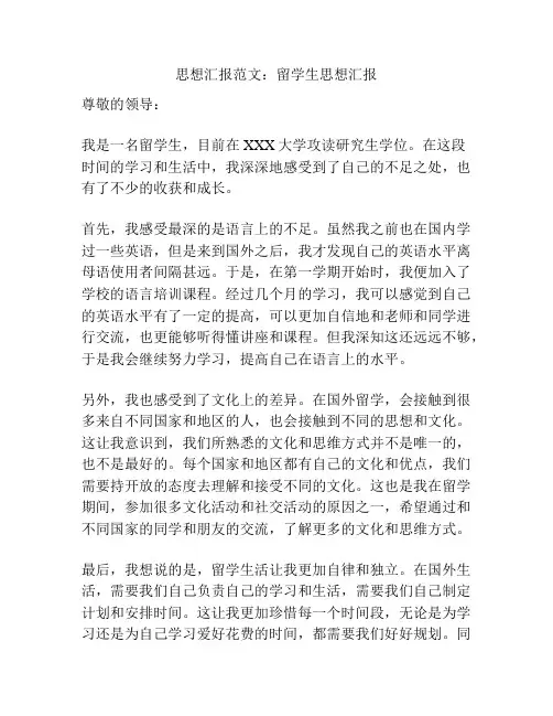 思想汇报范文：留学生思想汇报