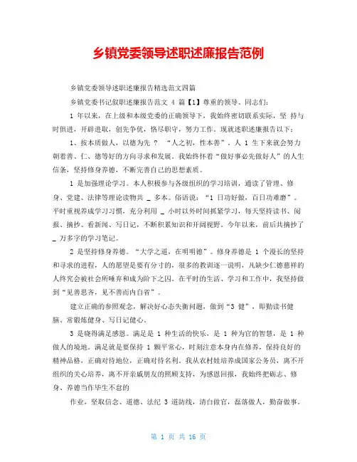 乡镇党委领导述职述廉报告范例
