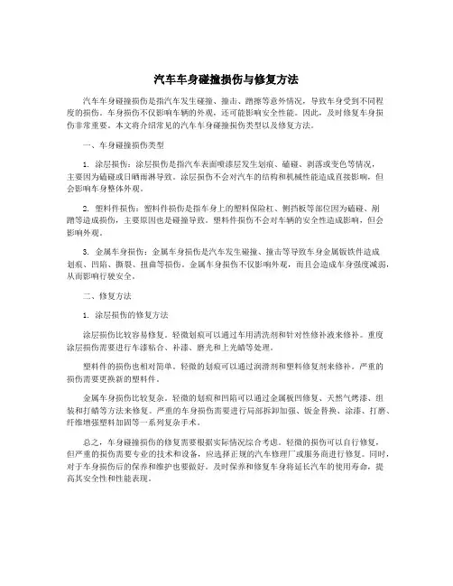 汽车车身碰撞损伤与修复方法