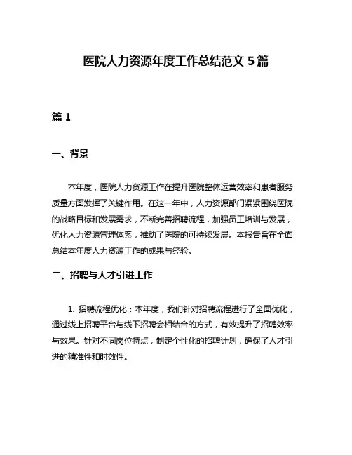 医院人力资源年度工作总结范文5篇