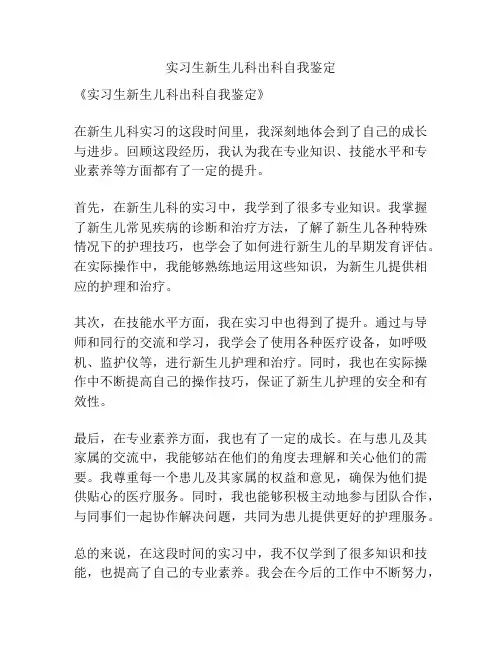 实习生新生儿科出科自我鉴定