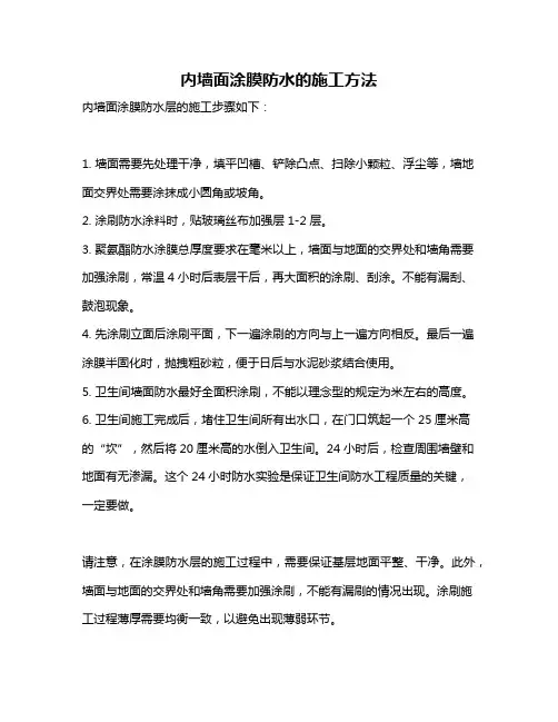 内墙面涂膜防水的施工方法