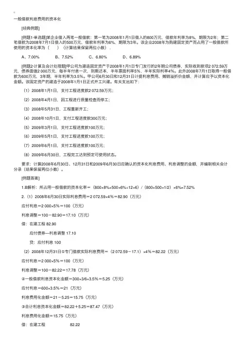 CPA《会计》总结：一般借款利息费用的资本化