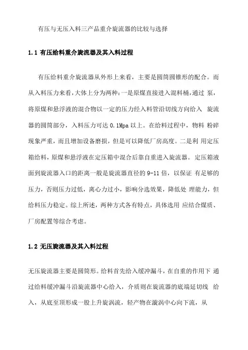 有压与无压入料三产品重介旋流器的比较与选择