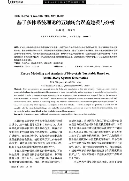 基于多体系统理论的五轴转台误差建模与分析