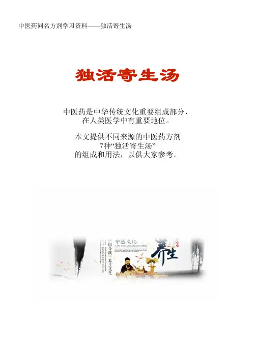 中医药同名方学习资料：独活寄生汤7方