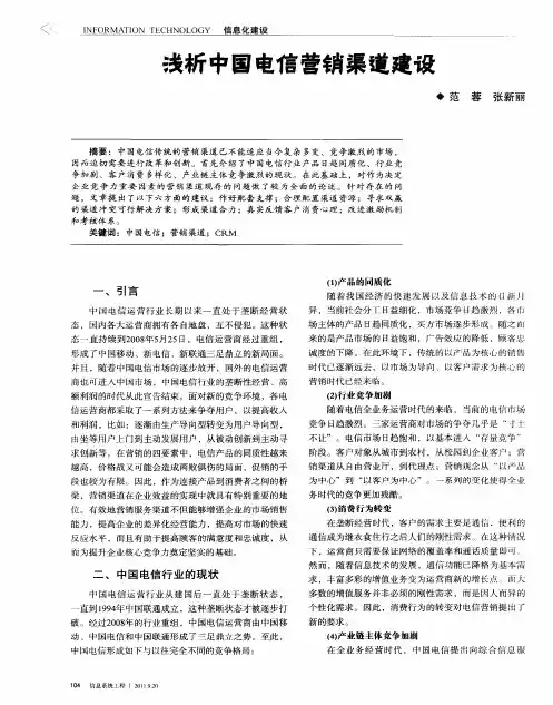 浅析中国电信营销渠道建设
