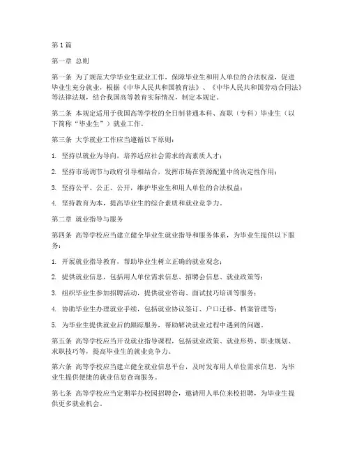 大学就业管理规定(3篇)