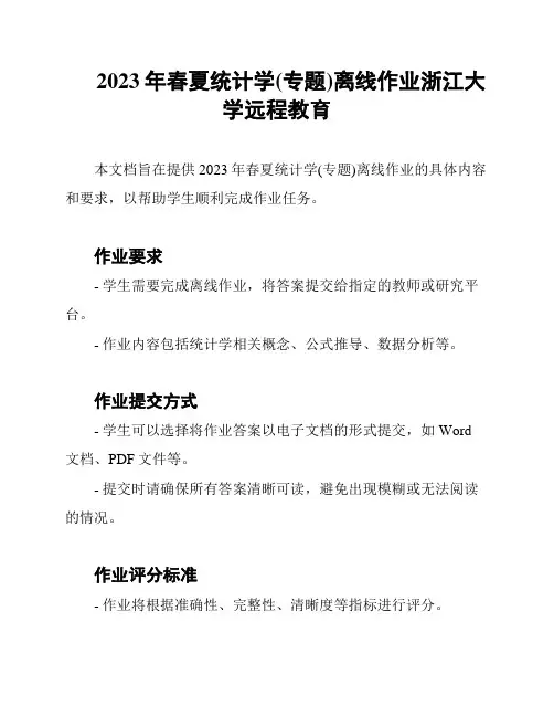 2023年春夏统计学(专题)离线作业浙江大学远程教育