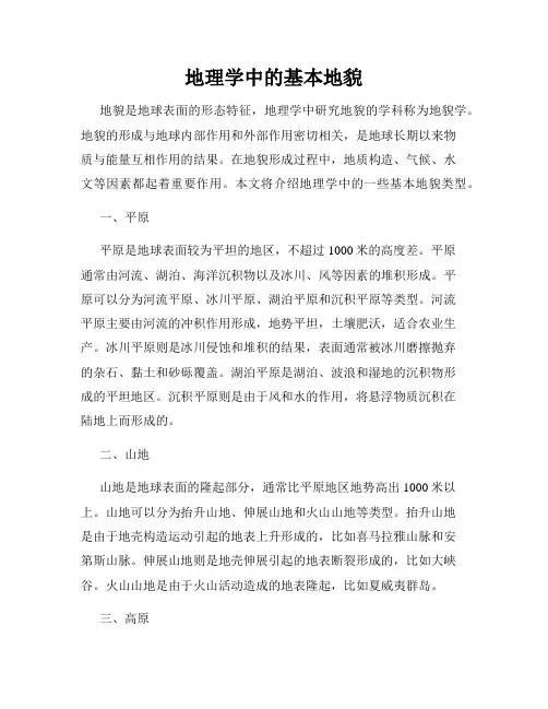 地理学中的基本地貌