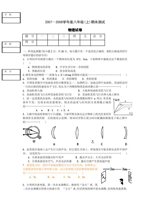 07-08八年级物理上学期期末测试试卷及答案