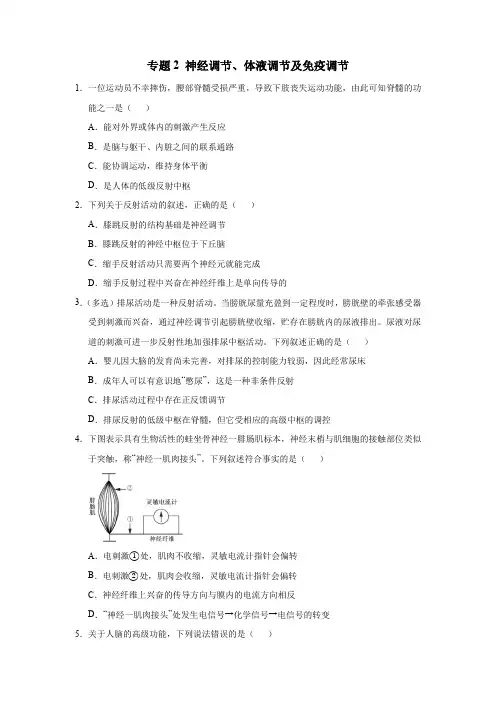 高三生物寒假能量包——专题练习2 神经调节、体液调节及免疫调节(含答案)