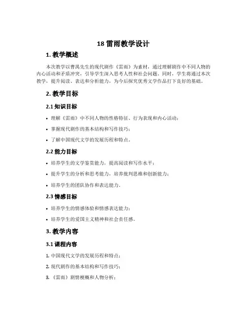 18 雷雨教学设计