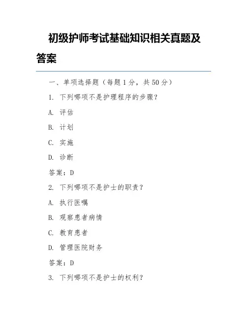 初级护师考试基础知识相关真题及答案