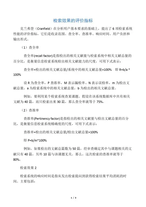 检索效果的评价指标
