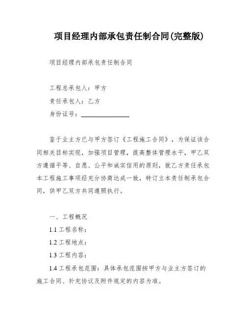 项目经理内部承包责任制合同(完整版)